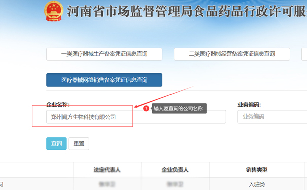 輸入要查詢的公司名稱，如鄭州上街區(qū)聞方生物科技有限公司