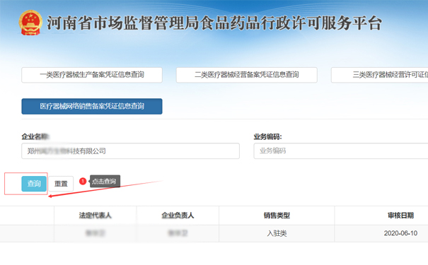 查詢鄭州上街區(qū)二類醫(yī)療器械網(wǎng)絡(luò)銷售備案憑證信息