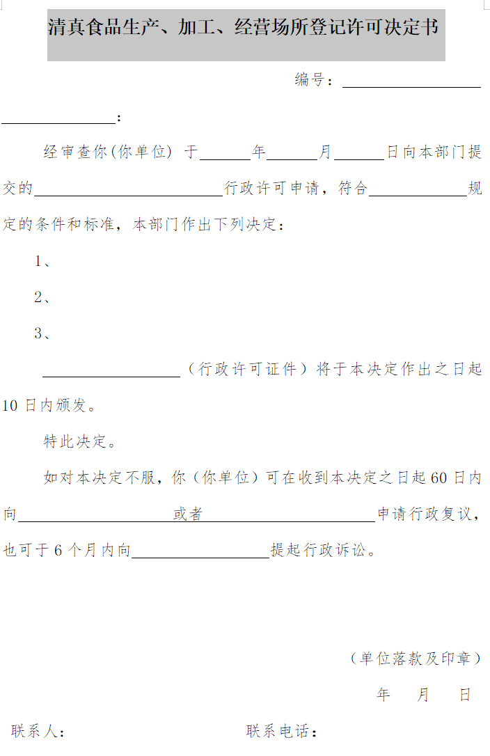 清真食品生產(chǎn)、加工、經(jīng)營場所登記許可決定書
