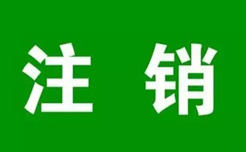 鄭州注銷(xiāo)稅務(wù)審計(jì)咨詢(xún)哪個(gè)部門(mén)(鄭州營(yíng)業(yè)執(zhí)照注銷(xiāo)流程)