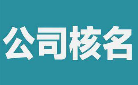 鄭州中原區(qū)開公司網(wǎng)上核名流程(名稱自主申報(bào)登記機(jī)關(guān)怎么填)