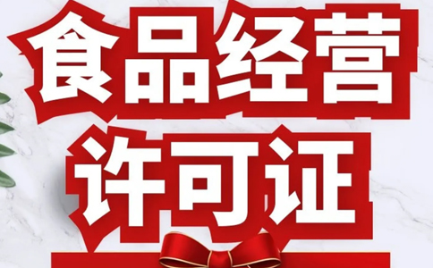 鄭東新區(qū)辦理食品衛(wèi)生許可證難嗎(鄭州食品衛(wèi)生許可證網上辦理)