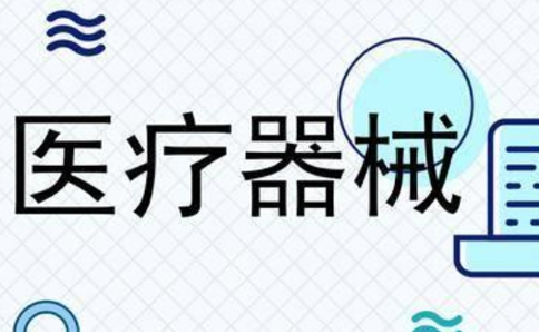 鄭州上街區(qū)二類醫(yī)療器械備案看場(chǎng)地(鄭州上街區(qū)二類醫(yī)療器械備案查詢)