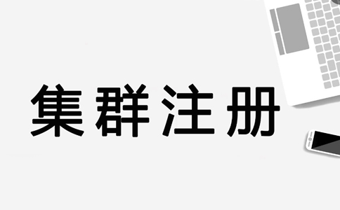 鄭州高新區(qū)注冊(cè)公司集群地址托管證明(什么集群注冊(cè)地址)