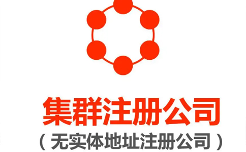 鄭州高新區(qū)集群注冊(cè)的地址能變更嗎