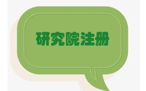 鄭州管城區(qū)農(nóng)業(yè)研究院，研究中心注冊(cè)流程條件流程