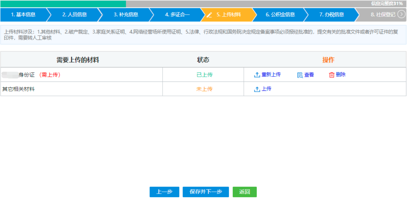  河南省鄭州自貿(mào)區(qū)公司網(wǎng)上營業(yè)執(zhí)照辦理流程設立登記人員信息上傳