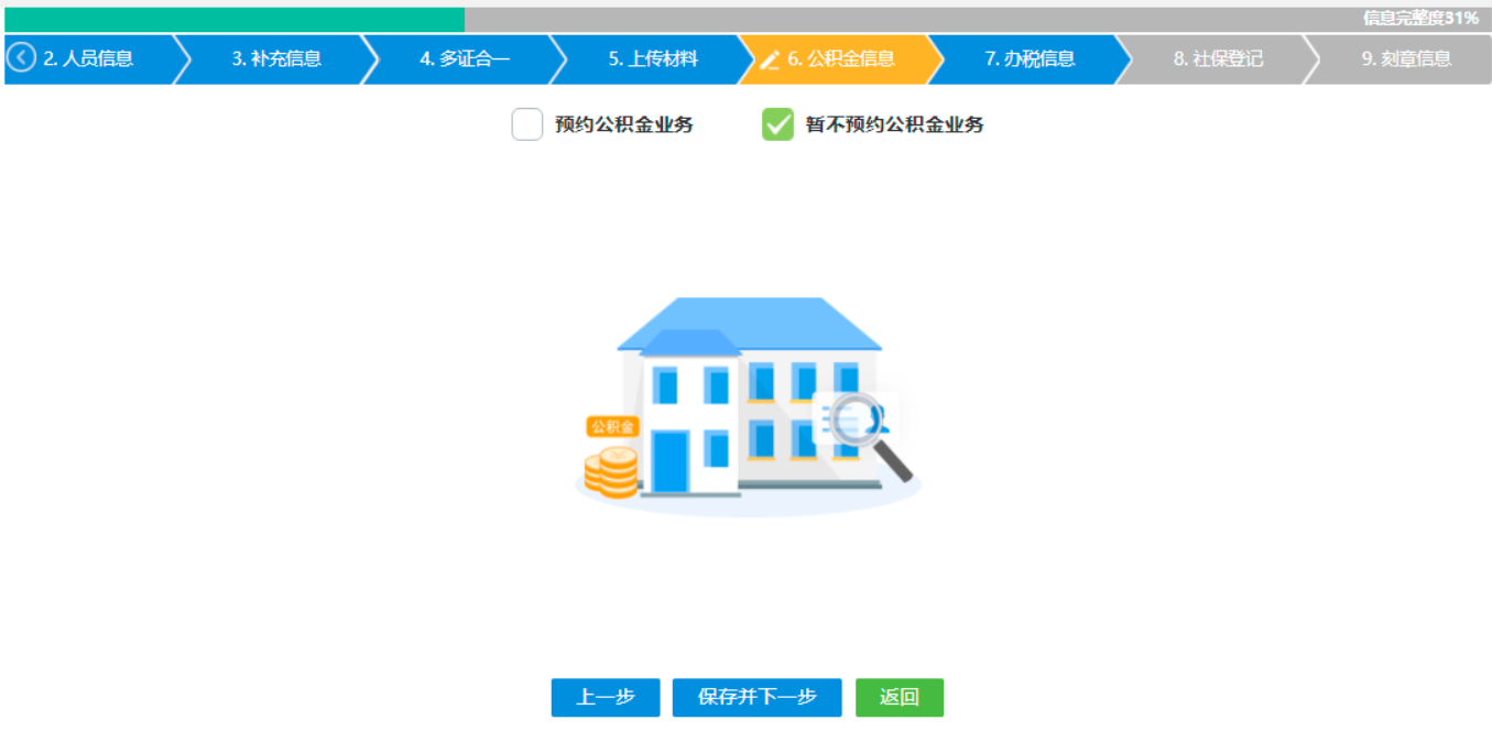  河南省鄭州自貿(mào)區(qū)公司網(wǎng)上營業(yè)執(zhí)照辦理流程設立登記公積金填寫