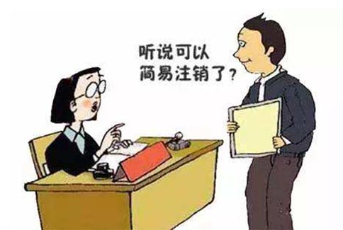 河南焦作公司注銷(xiāo)程序代理(河南注銷(xiāo)公司營(yíng)業(yè)執(zhí)照簡(jiǎn)易辦理)