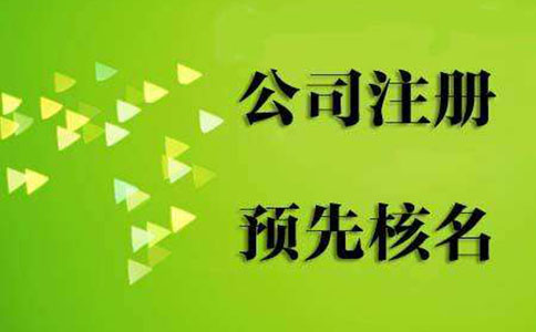 鄭州自貿(mào)區(qū)工商名稱預(yù)先核準(zhǔn)在哪(鄭州自貿(mào)區(qū)企業(yè)登記注冊(cè)審批流程)