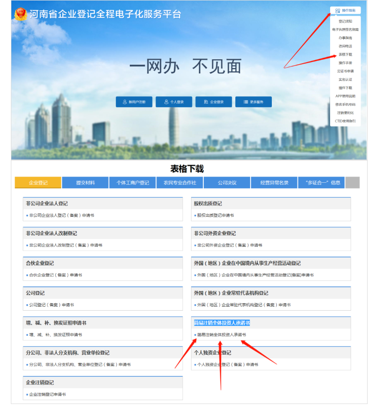 河南省企業(yè)登記全程電子化服務(wù)平臺(tái)注銷(xiāo)鄭東新區(qū)營(yíng)業(yè)執(zhí)照流程承諾書(shū)下載