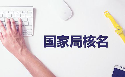 鄭州公司疑難核名注冊流程(國家局核名疑難核名中字)