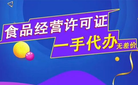 鄭州冷食品經(jīng)營(yíng)許可證申請(qǐng)通過(guò)率100%，附實(shí)操辦理經(jīng)驗(yàn) 