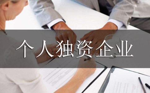2023駐馬店個人獨(dú)資有限公司注冊流程指南(最新)
