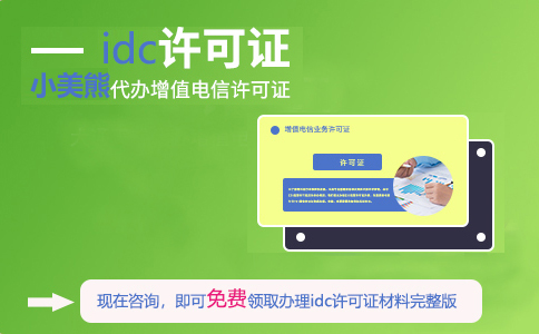 在哪個(gè)部門申請(qǐng)idc許可證（天津idc資質(zhì)申報(bào)條件）