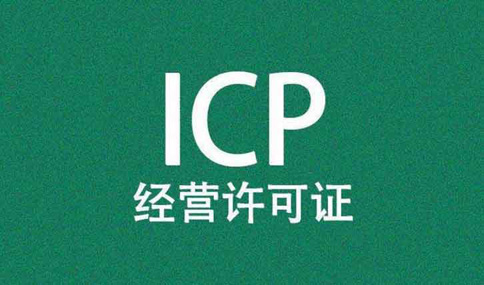 icp許可證對(duì)注冊(cè)資本有要求嗎，icp許可證辦理周期多長(zhǎng)