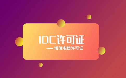 idc云計算許可證申請難嗎？一文詳解idc資質(zhì)申請流程