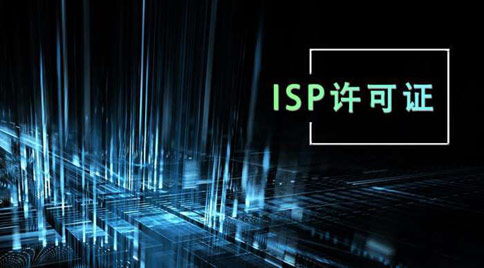 isp許可證怎么辦理，isp許可證辦理的條件