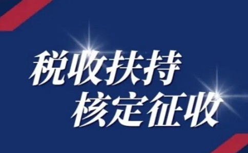 江西核定征收個體工商戶怎么申請？有啥好處？