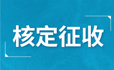 個體工商戶核定征收，究竟核定的是什么？